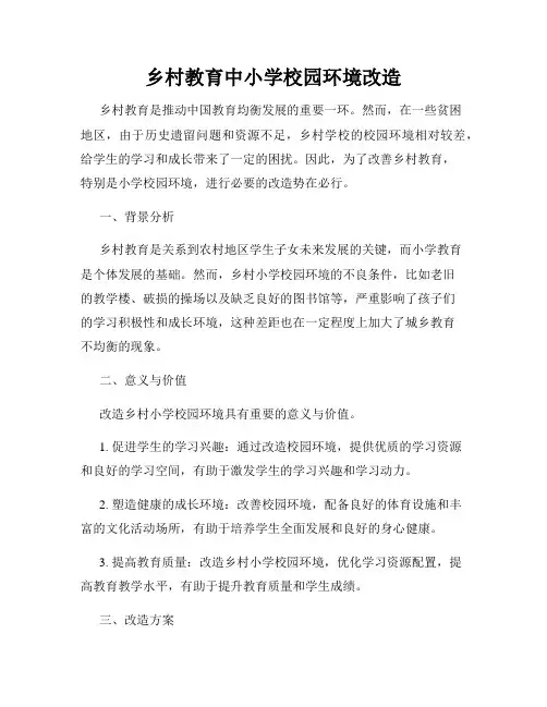 乡村教育中小学校园环境改造