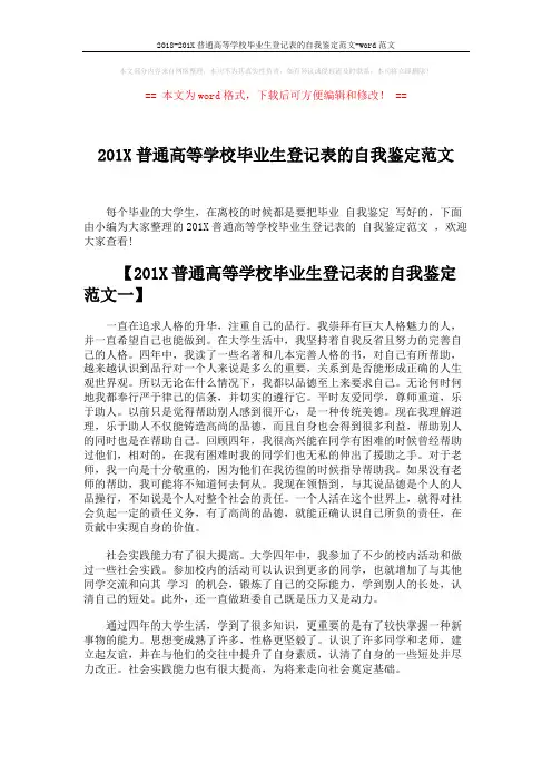 2018-201X普通高等学校毕业生登记表的自我鉴定范文-word范文 (5页)
