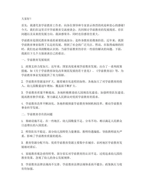 学前教育交流座谈会发言稿