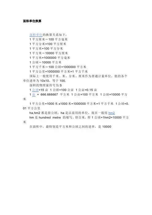 面积单位换算