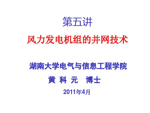 第五讲 风力发电机组的并网技术
