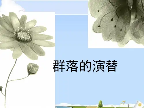 人教版高中生物必修三第4章第4节 群落的演替  课件(共41张PPT)