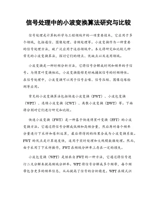 信号处理中的小波变换算法研究与比较