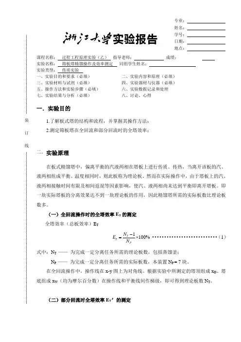 筛板精馏操作及效率测定