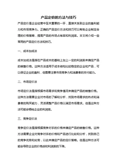 产品定价的方法与技巧