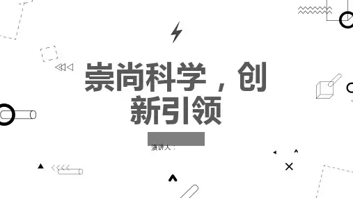 崇尚科学,创新引领_演讲模板