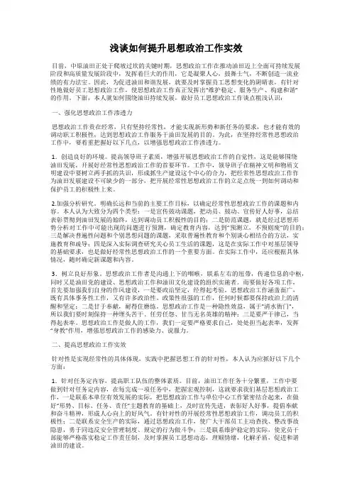 浅谈如何提升思想政治工作实效