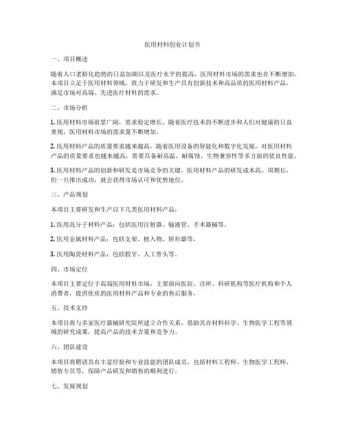 医用材料创业计划书