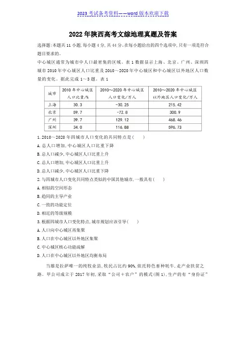 2022年陕西高考文综地理真题及答案