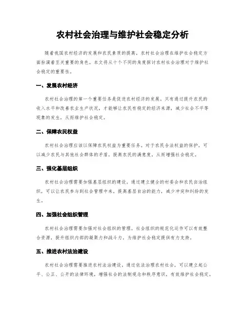 农村社会治理与维护社会稳定分析