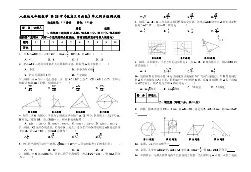 人教版九年级数学下《第28章锐角三角函数》单元同步检测试题附答案