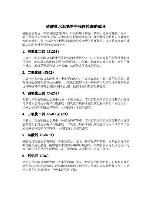 硅酸盐水泥熟料中强度较高的成分