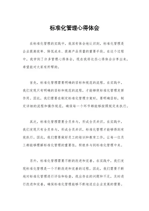 标准化管理心得体会