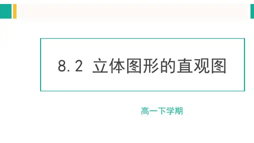 8.2+立体图形的直观图-高一数学教材配套教学精品课件(人教A版2019必修第二册)
