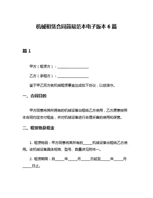 机械租赁合同简易范本电子版本6篇