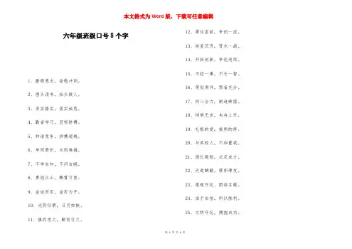 六年级班级口号8个字-