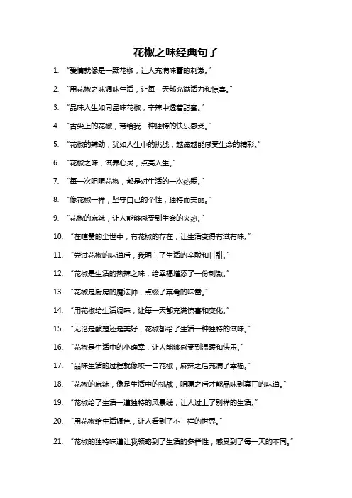 花椒之味经典句子