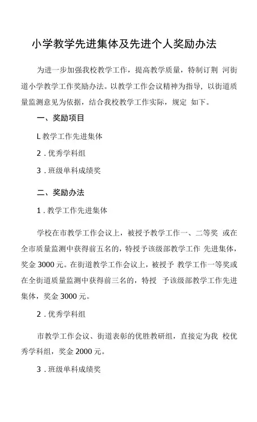 小学教学先进集体及先进个人奖励办法