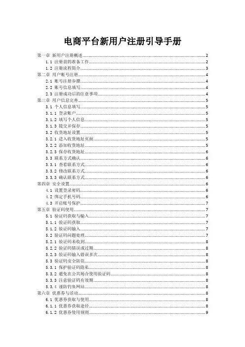 电商平台新用户注册引导手册