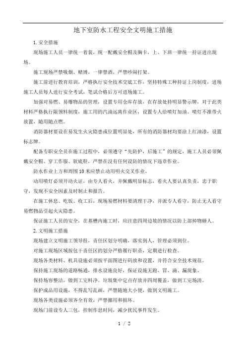 地下室防水工程安全文明施工措施