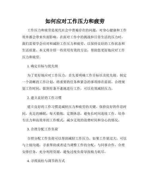 如何应对工作压力和疲劳