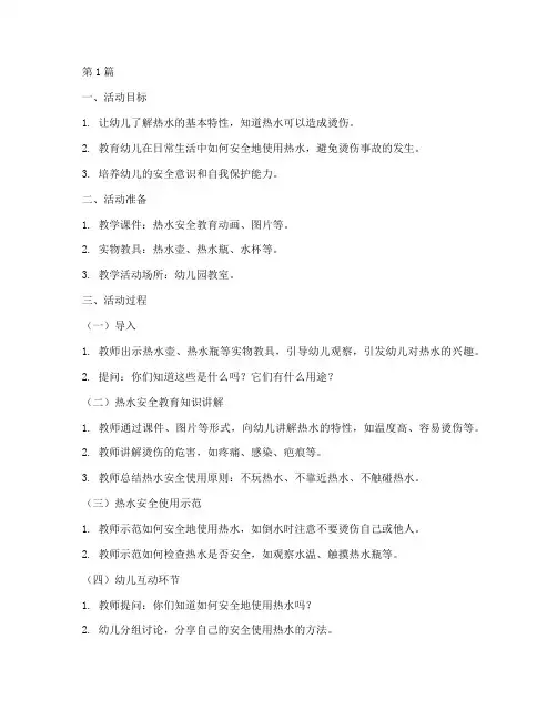 幼儿园热水安全教育教案(3篇)