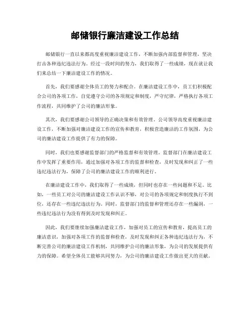 邮储银行廉洁建设工作总结