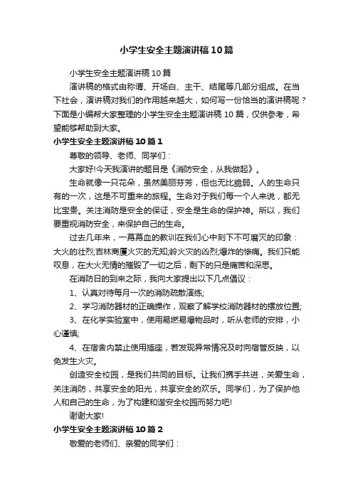 小学生安全主题演讲稿10篇
