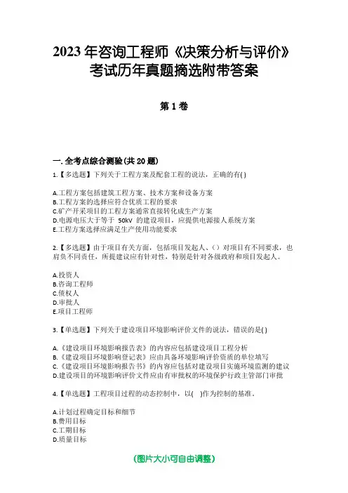 2023年咨询工程师《决策分析与评价》考试历年真题摘选附带答案