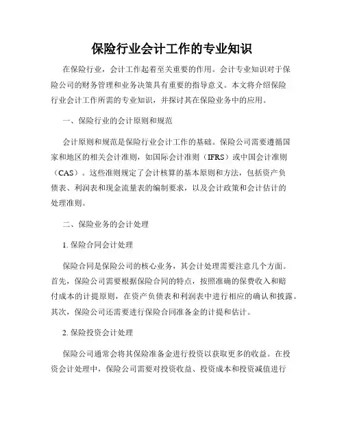 保险行业会计工作的专业知识