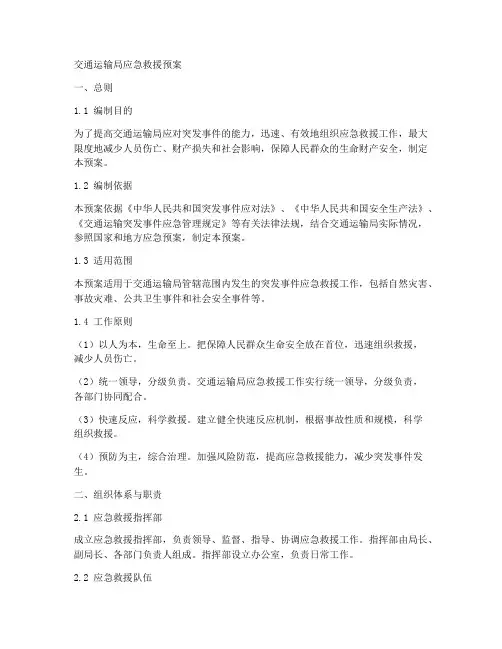 交通运输局应急救援预案