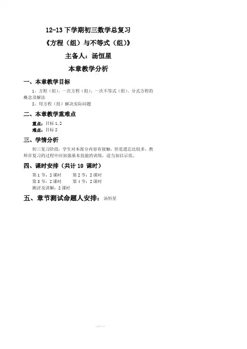 初三数学总复习数学《方程(组)及不等式(组)教案