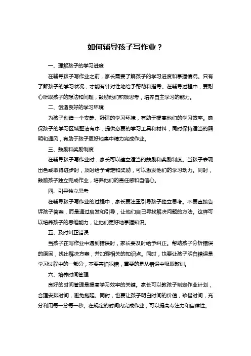 如何辅导孩子写作业？