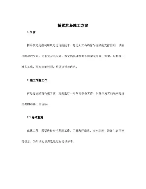 桥梁筑岛施工方案