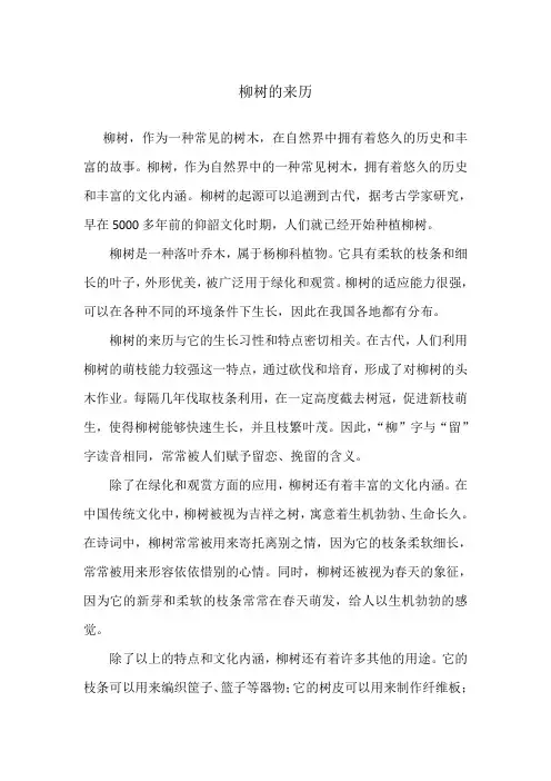 柳树的来历