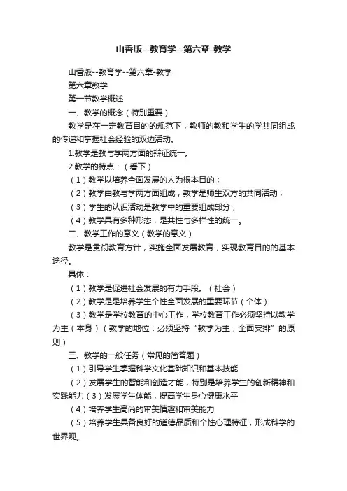 山香版--教育学--第六章-教学