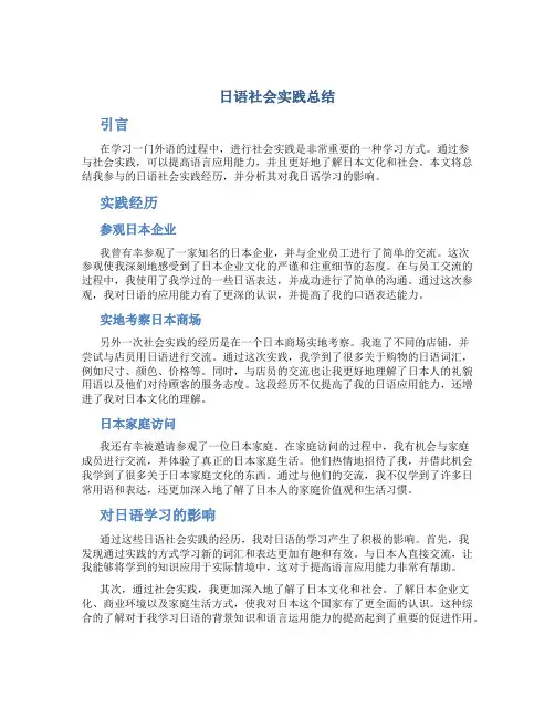 日语社会实践总结