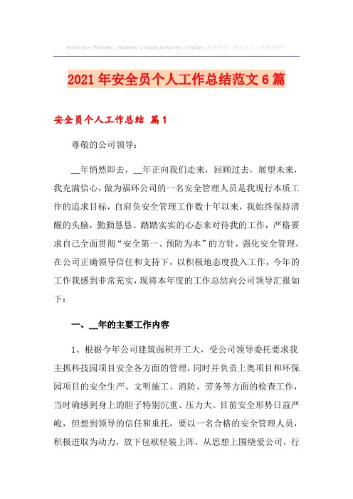 2021年安全员个人工作总结范文6篇