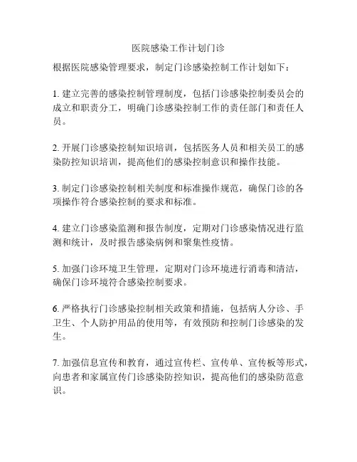 医院感染工作计划门诊