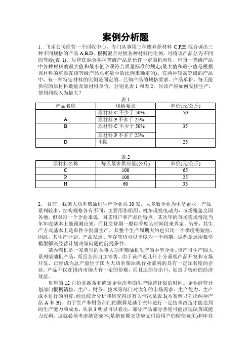 管理运筹学案例分析题