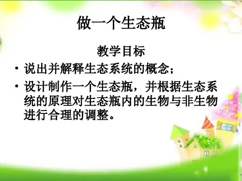 最新版本小学五年级上册科学课件-1.6 做一个生态瓶｜教科版 (共27张PPT)
