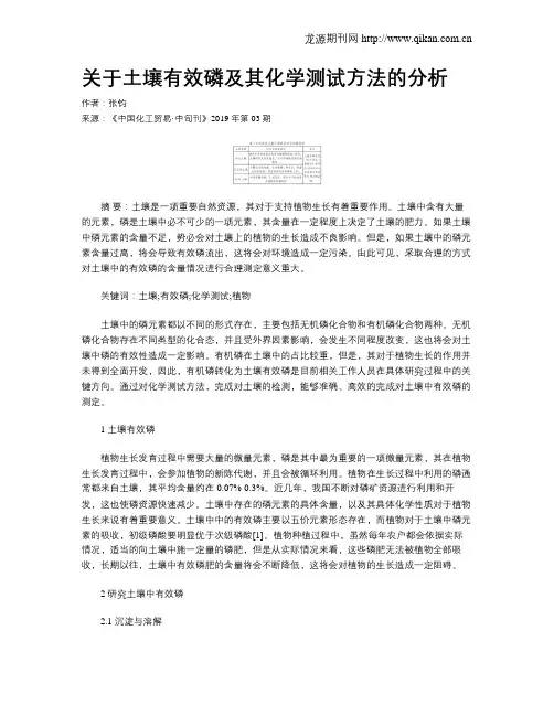关于土壤有效磷及其化学测试方法的分析