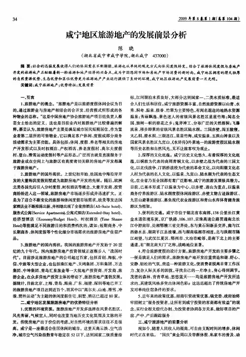 咸宁地区旅游地产的发展前景分析