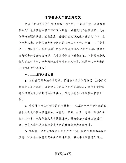 专职安全员工作总结范文(6篇)