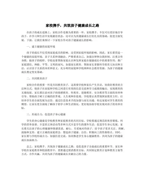 家校携手,共筑孩子健康成长之路