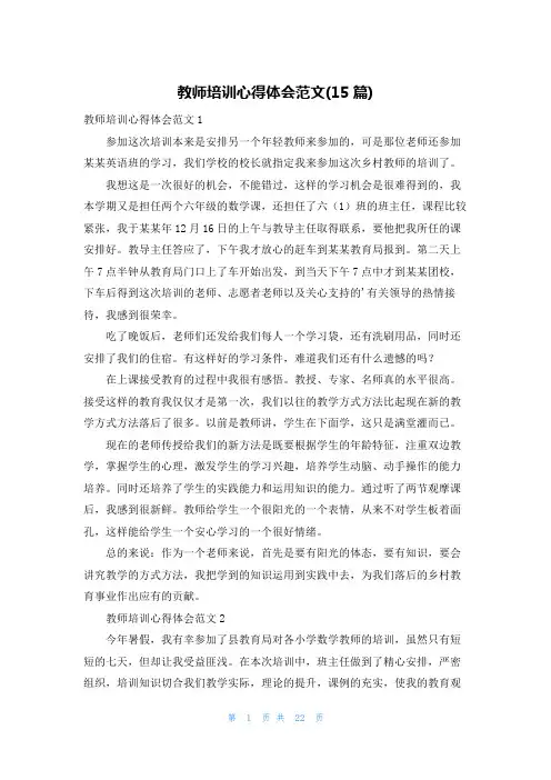 教师培训心得体会范文(15篇)