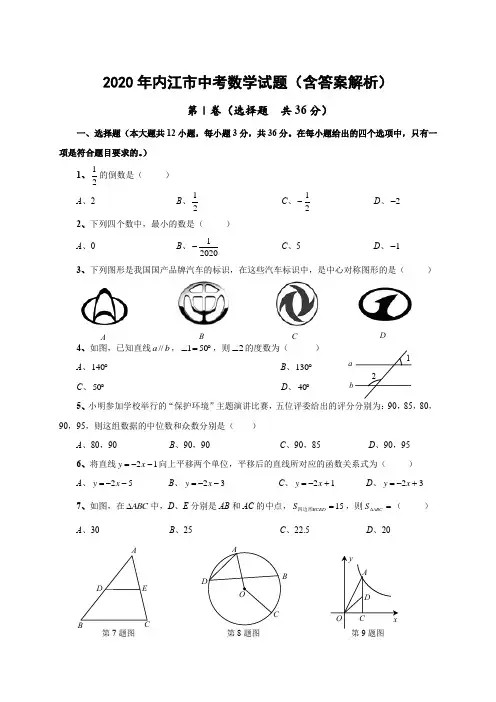 2020年内江市中考数学试题(含答案解析)