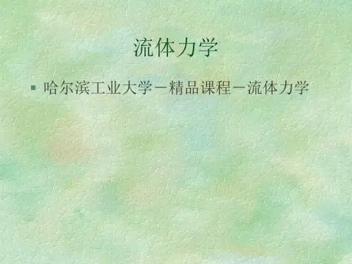 哈尔滨工业大学精品课程流体力学-精选