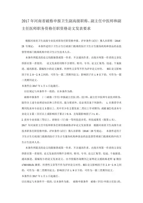 2017年河南省破格申报卫生副高级职称、副主任中医师和副主任医师职务资格任职资格论文发表要求