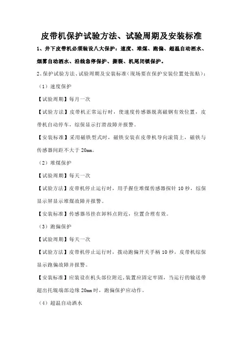 皮带机保护试验方法、试验周期及安装标准